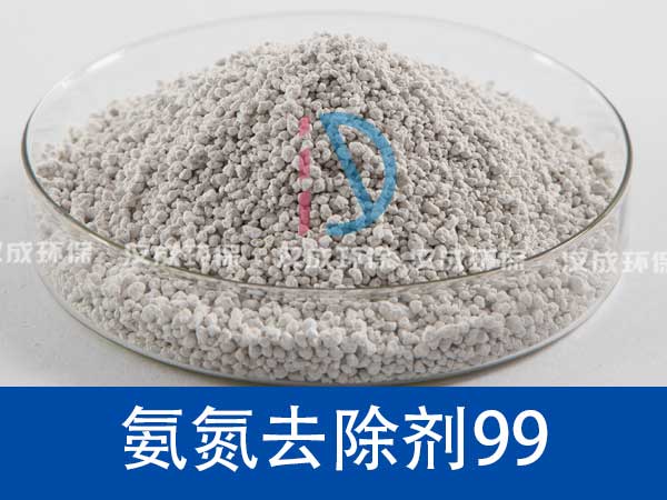 氨氮去除劑99